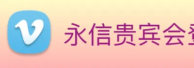 永信贵宾会登录 logo